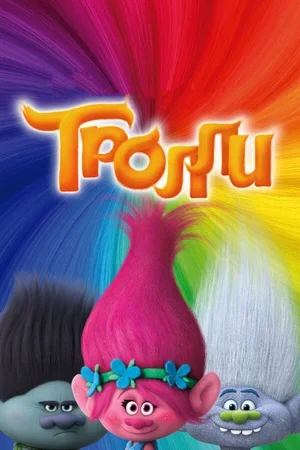 Тролли 2016