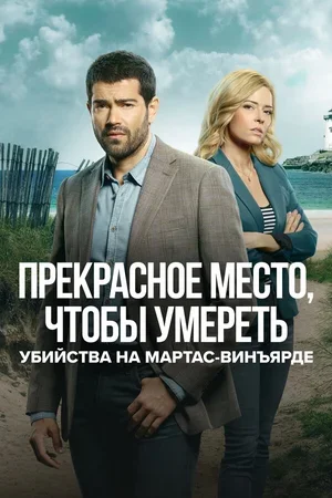 Убийства на Мартас-Винъярде: Прекрасное место, чтобы умереть 2020