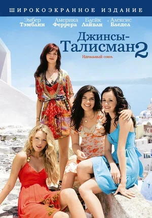 Джинсы-талисман 2 2008