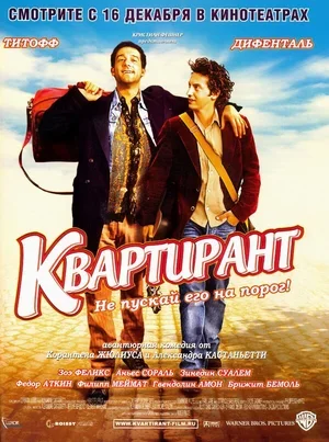 Квартирант 2004