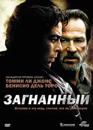 Загнанный 2003