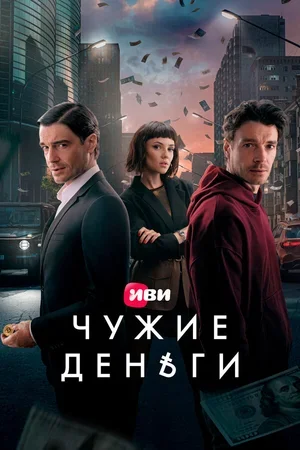 Чужие деньги 2025