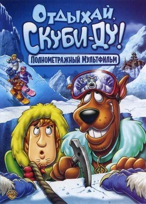 Отдыхай, Скуби-Ду! 2007