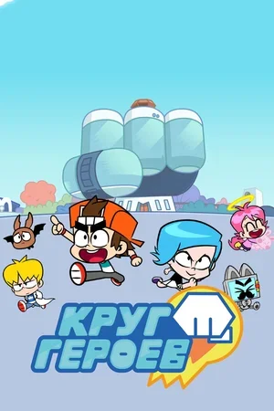 Круг героев 2019