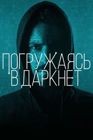 Погружаясь в даркнет 2016