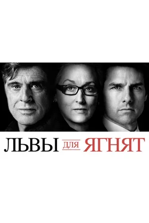 Львы для ягнят 2007