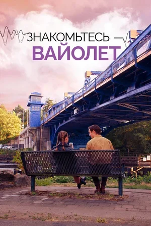 Знакомьтесь – Вайолет 2022