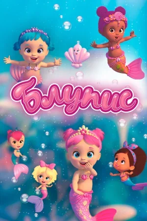 Блупис 2019