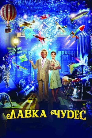 Лавка чудес 2007
