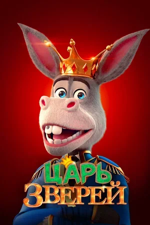 Царь зверей 2018