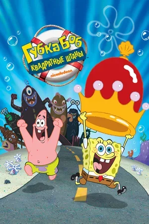 Губка Боб – квадратные штаны 2004