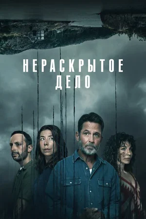 Нераскрытое дело 2021