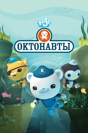Октонавты 2010