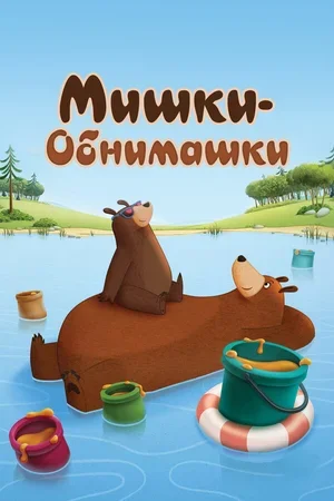 Мишки-обнимашки 2017