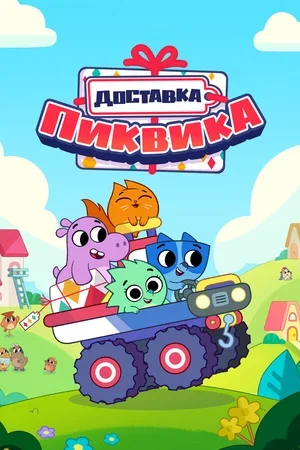 Доставка Пиквика 2020