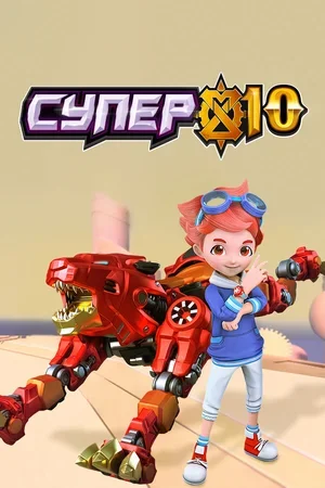 Супер 10 2020