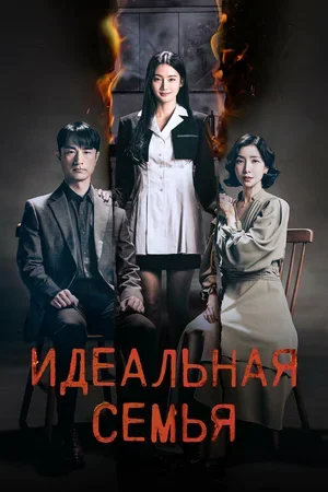 Идеальная семья 2024