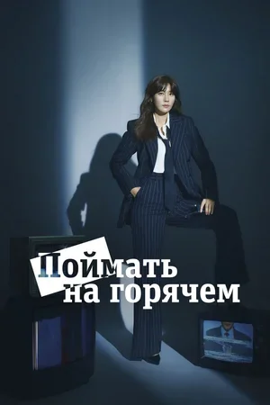Поймать на горячем 2024