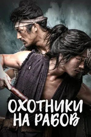 Охотники на рабов 2010