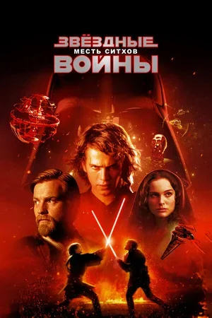 Звёздные войны: Эпизод 3 – Месть ситхов 2005