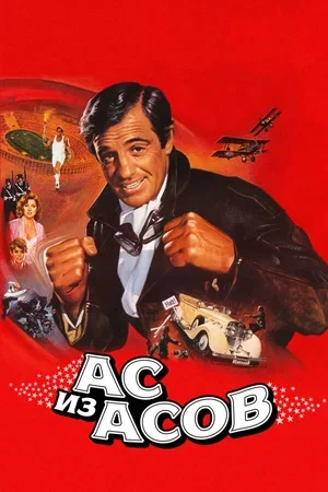 Ас из асов 1982