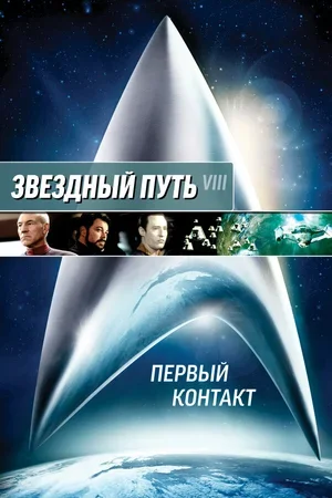Звездный путь: Первый контакт 1996