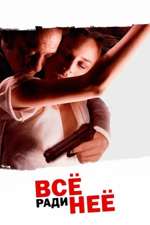 Всё ради неё 2008