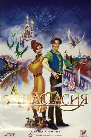 Анастасия 1997