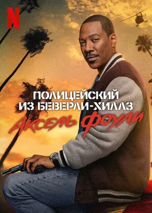 Полицейский из Беверли-Хиллз: Аксель Фоули 2024
