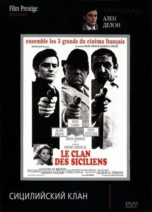 Сицилийский клан 1969