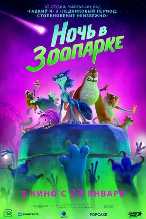 Ночь в зоопарке 2024