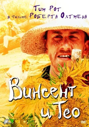Винсент и Тео 1990