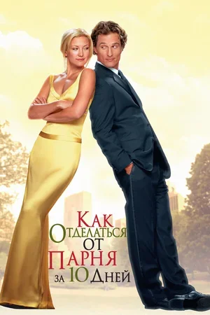 Как отделаться от парня за 10 дней 2003