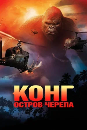 Конг: Остров черепа 2017