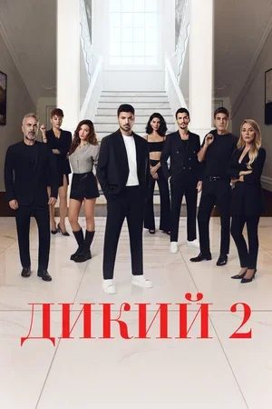 Дикий 2023