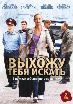 Выхожу тебя искать 2010