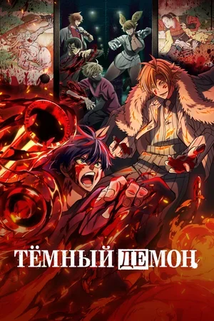 Тёмный демон 2025
