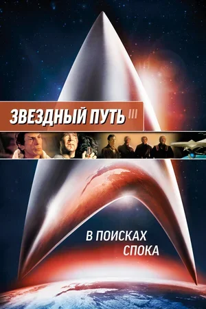 Звездный путь 3: В поисках Спока 1984