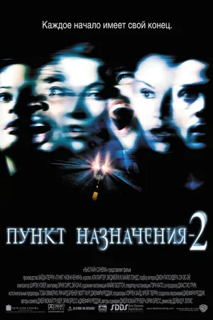 Пункт назначения 2 2003