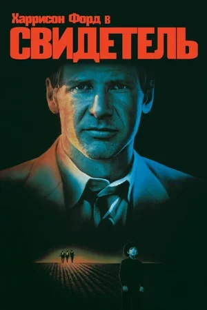 Свидетель 1985