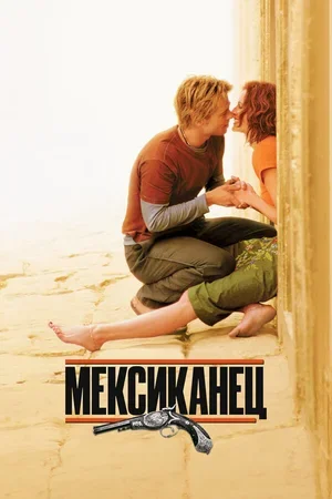Мексиканец 2001