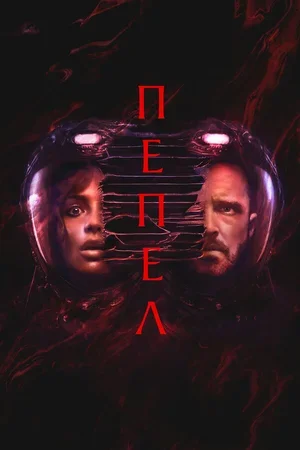 Пепел 2024