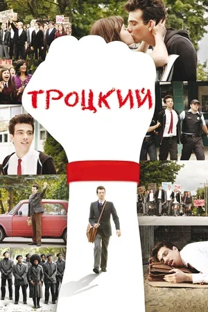 Троцкий 2009