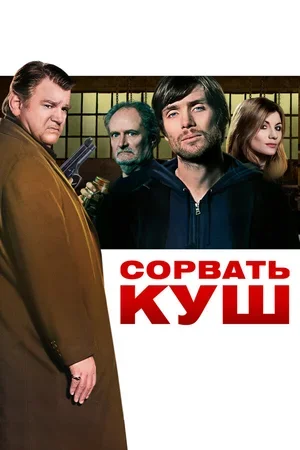 Сорвать куш 2009