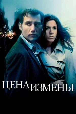 Цена измены 2005