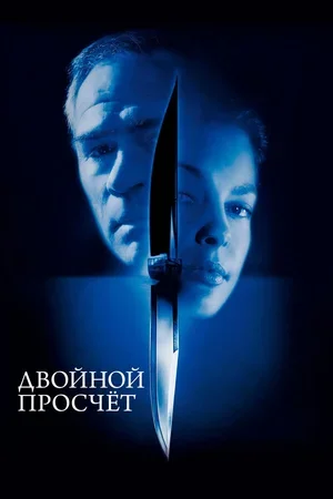 Двойной просчёт 1999