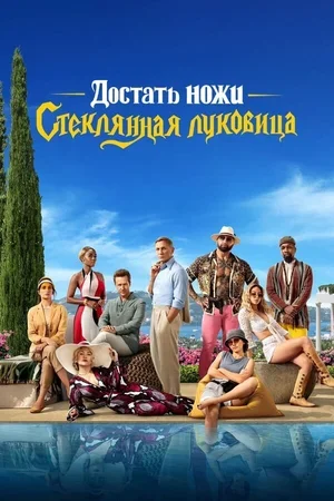 Достать ножи: Стеклянная луковица 2022