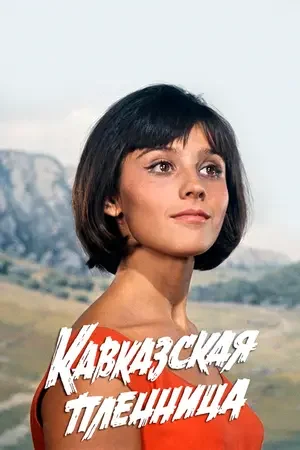Кавказская пленница, или Новые приключения Шурика 1966