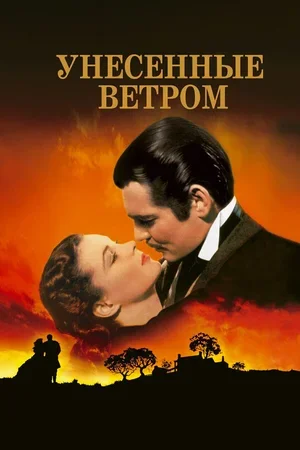 Унесённые ветром 1939