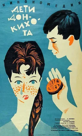 Дети Дон Кихота 1966